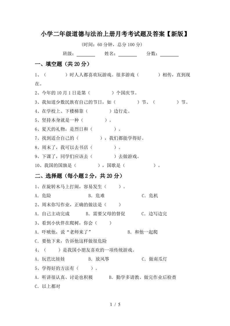 小学二年级道德与法治上册月考考试题及答案新版