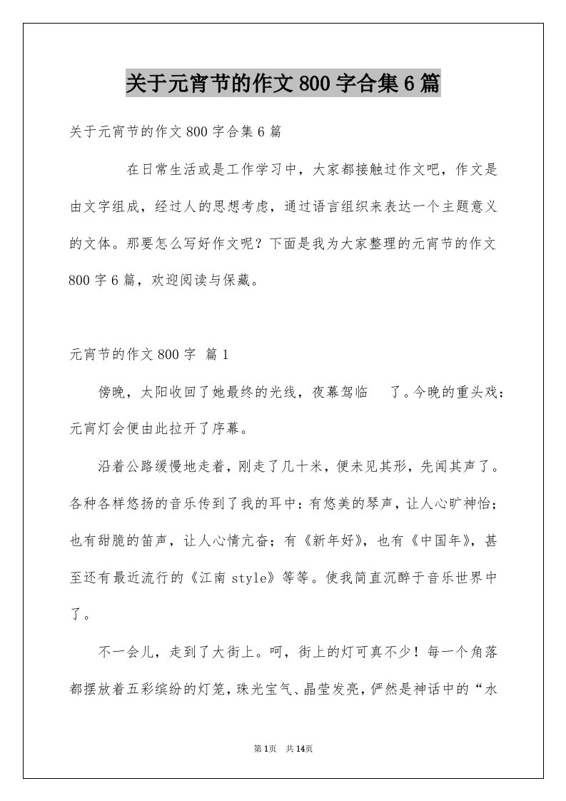 关于元宵节的作文800字合集6篇