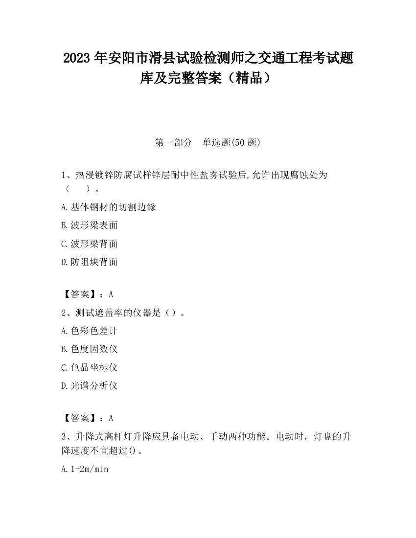 2023年安阳市滑县试验检测师之交通工程考试题库及完整答案（精品）