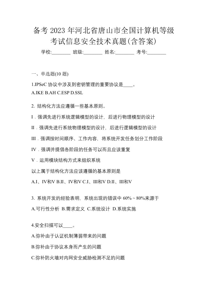 备考2023年河北省唐山市全国计算机等级考试信息安全技术真题含答案