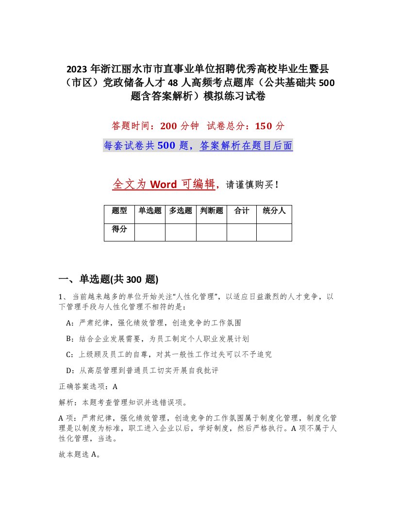 2023年浙江丽水市市直事业单位招聘优秀高校毕业生暨县市区党政储备人才48人高频考点题库公共基础共500题含答案解析模拟练习试卷