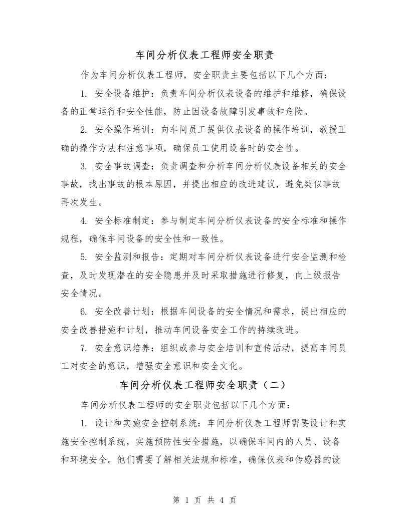 车间分析仪表工程师安全职责（三篇）