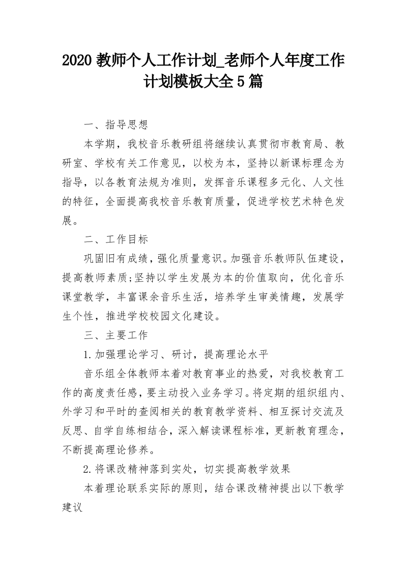 2020教师个人工作计划_老师个人年度工作计划模板大全5篇