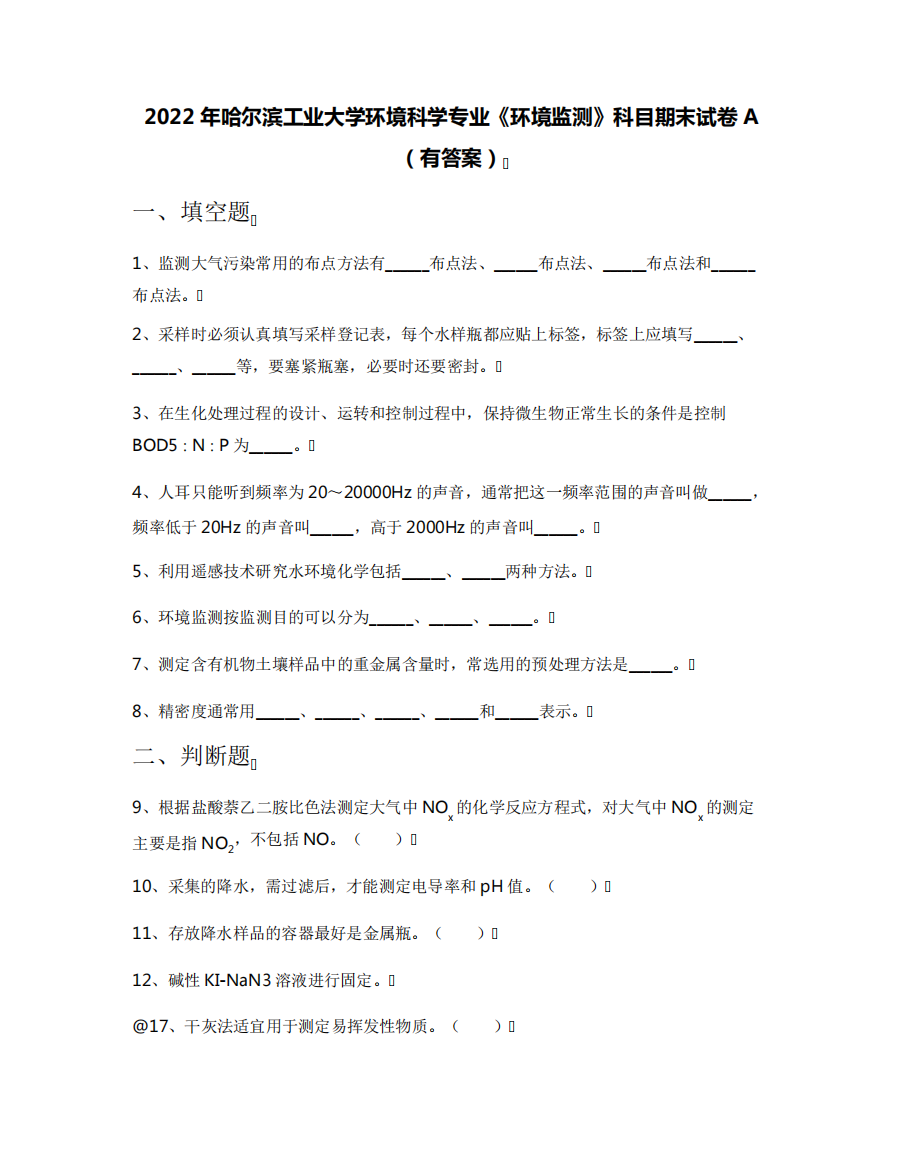 2022年哈尔滨工业大学环境科学专业《环境监测》科目期末试卷A(有答案精品