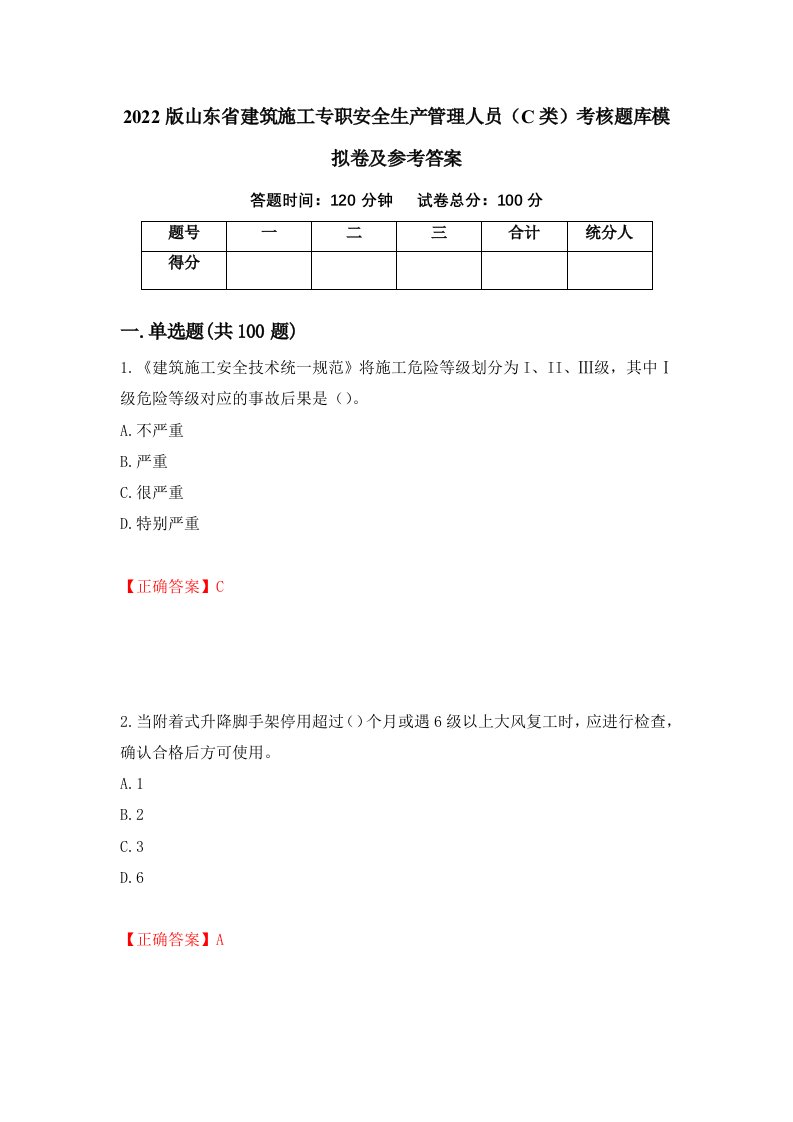 2022版山东省建筑施工专职安全生产管理人员C类考核题库模拟卷及参考答案第23卷