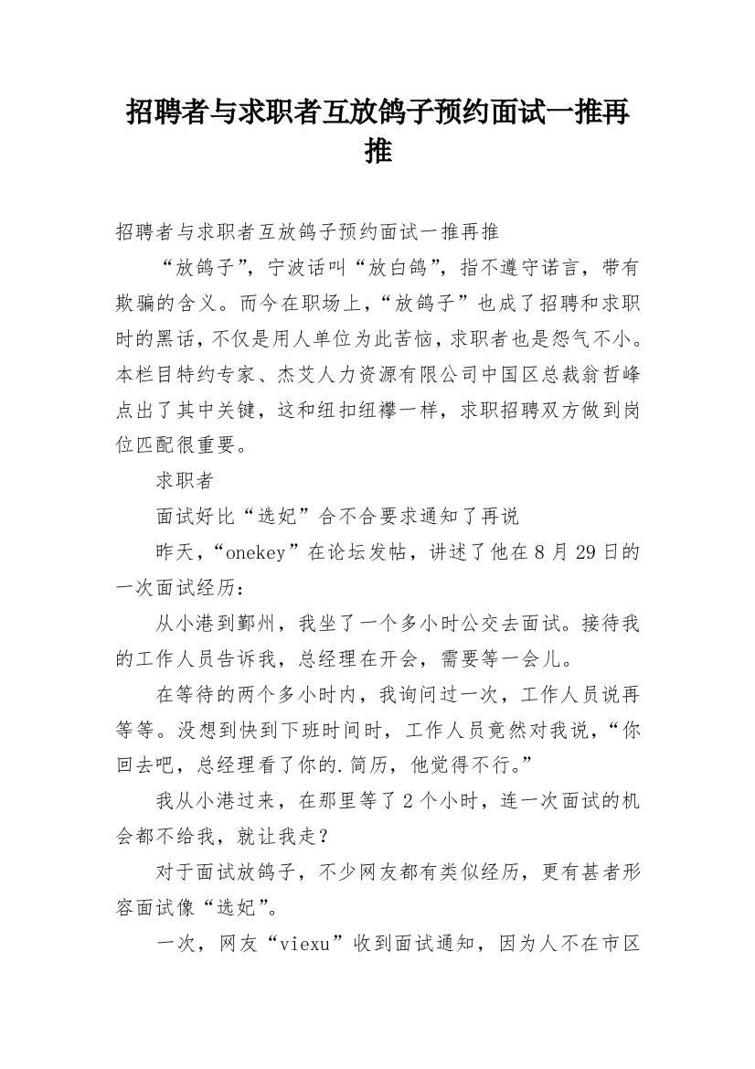 招聘者与求职者互放鸽子预约面试一推再推