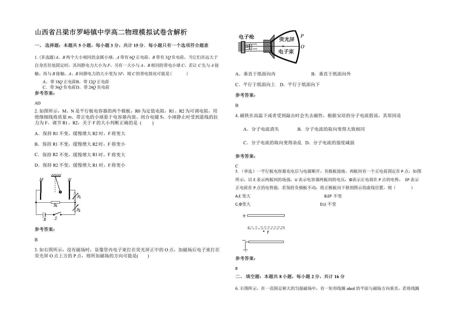 山西省吕梁市罗峪镇中学高二物理模拟试卷含解析