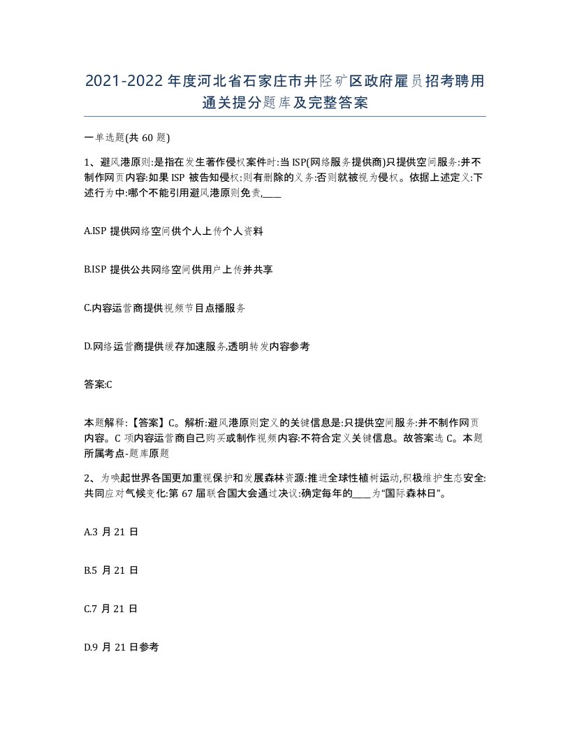 2021-2022年度河北省石家庄市井陉矿区政府雇员招考聘用通关提分题库及完整答案