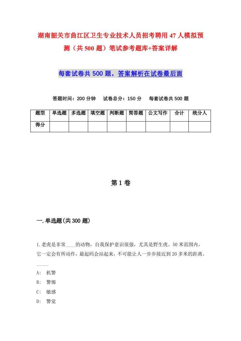 湖南韶关市曲江区卫生专业技术人员招考聘用47人模拟预测共500题笔试参考题库答案详解