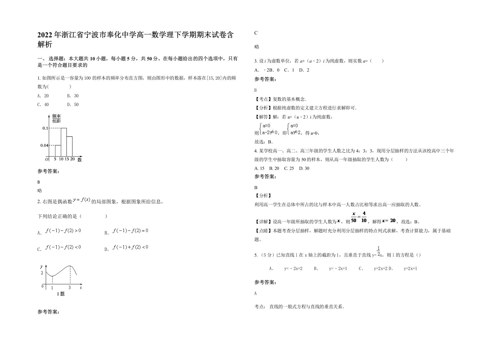 2022年浙江省宁波市奉化中学高一数学理下学期期末试卷含解析