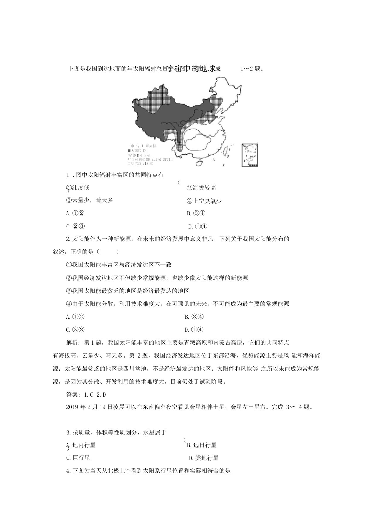 2020届高三高考地理二轮复习强化练习试题卷：宇宙中的地球