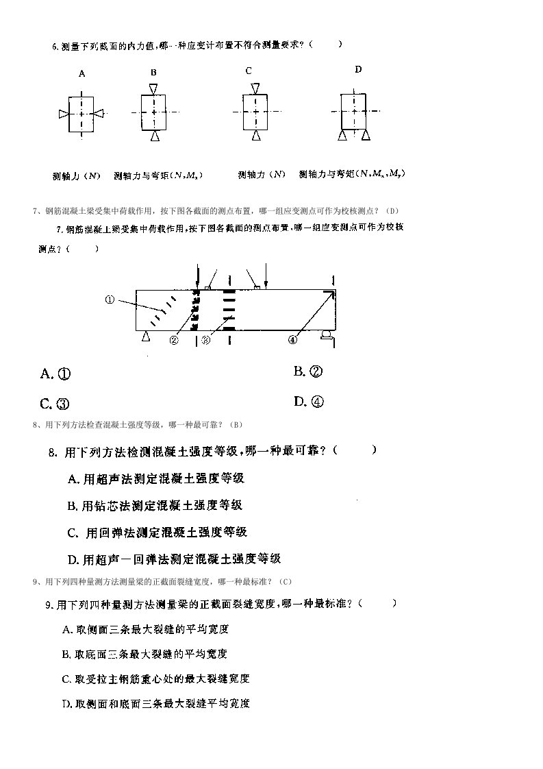 电大《建筑结构试验》习题及答案