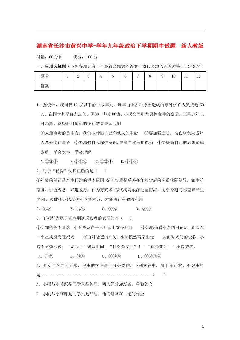 湖南省长沙市九级政治下学期期中试题