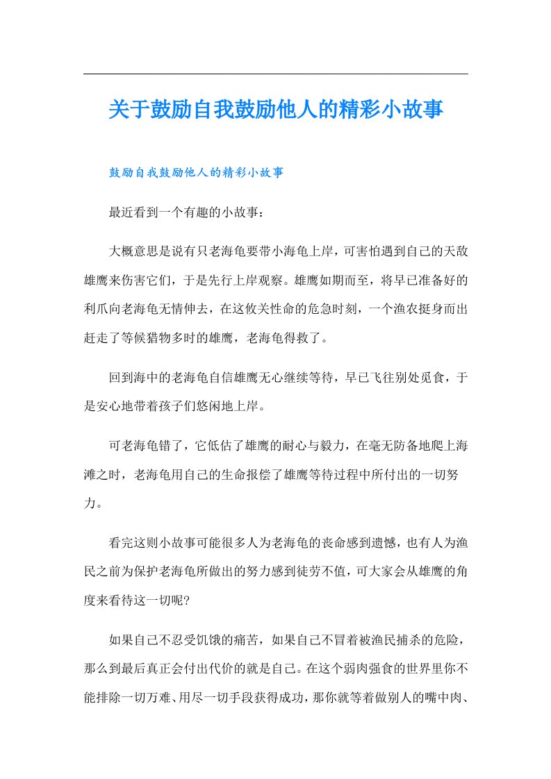 关于鼓励自我鼓励他人的精彩小故事