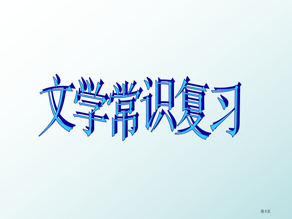 中考文学常识复习答案名师公开课一等奖省优质课赛课获奖课件