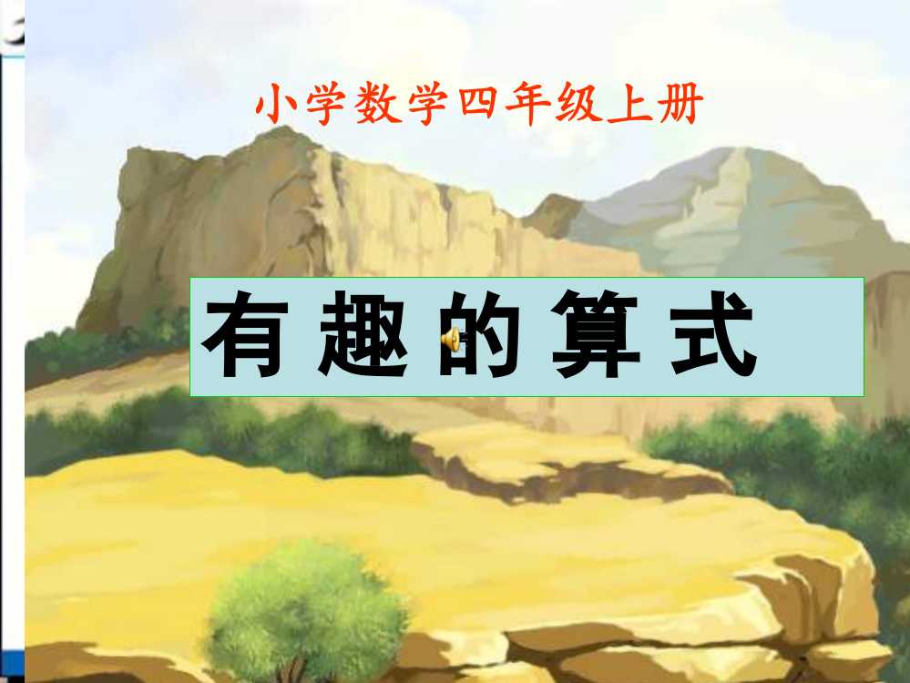 (北师大版)四年级数学上册课件_有趣的算式