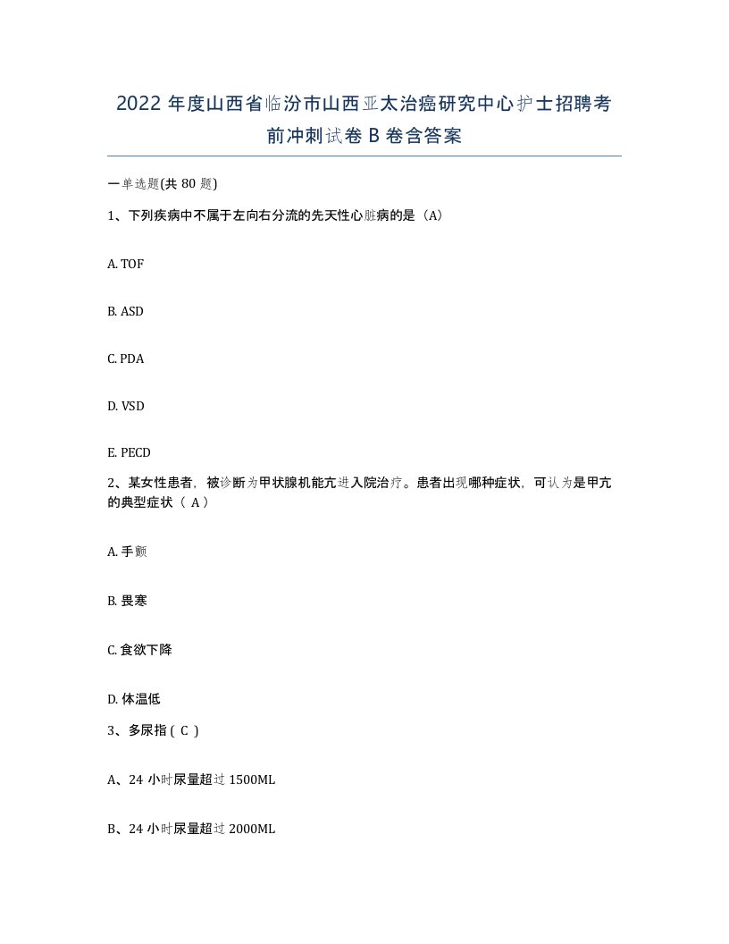 2022年度山西省临汾市山西亚太治癌研究中心护士招聘考前冲刺试卷B卷含答案