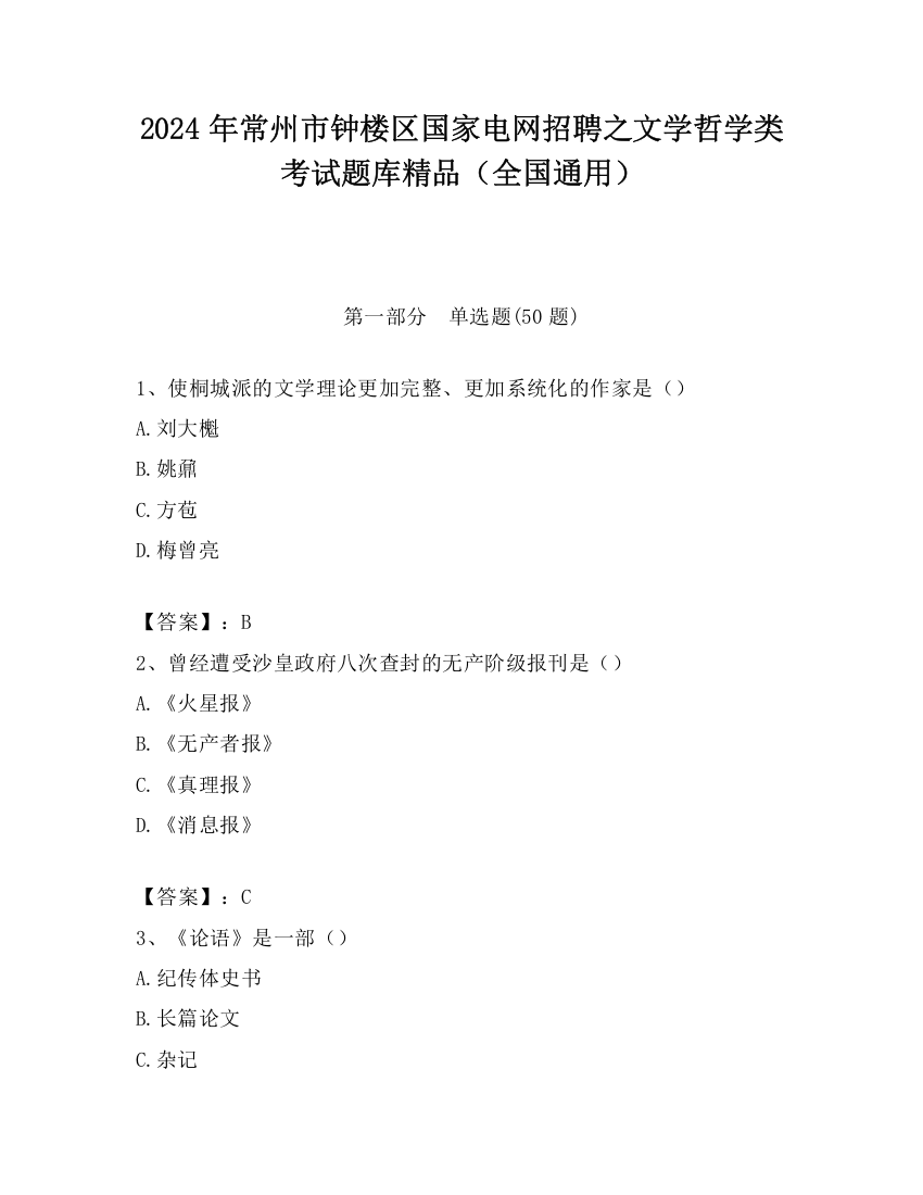 2024年常州市钟楼区国家电网招聘之文学哲学类考试题库精品（全国通用）