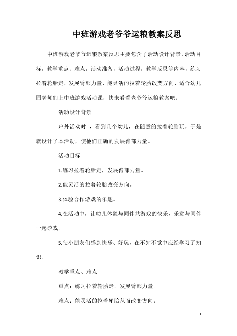 中班游戏老爷爷运粮教案反思