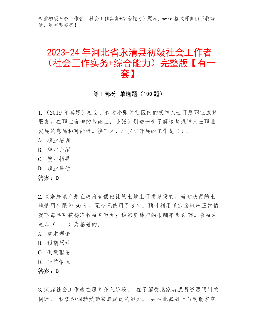 2023-24年河北省永清县初级社会工作者（社会工作实务+综合能力）完整版【有一套】