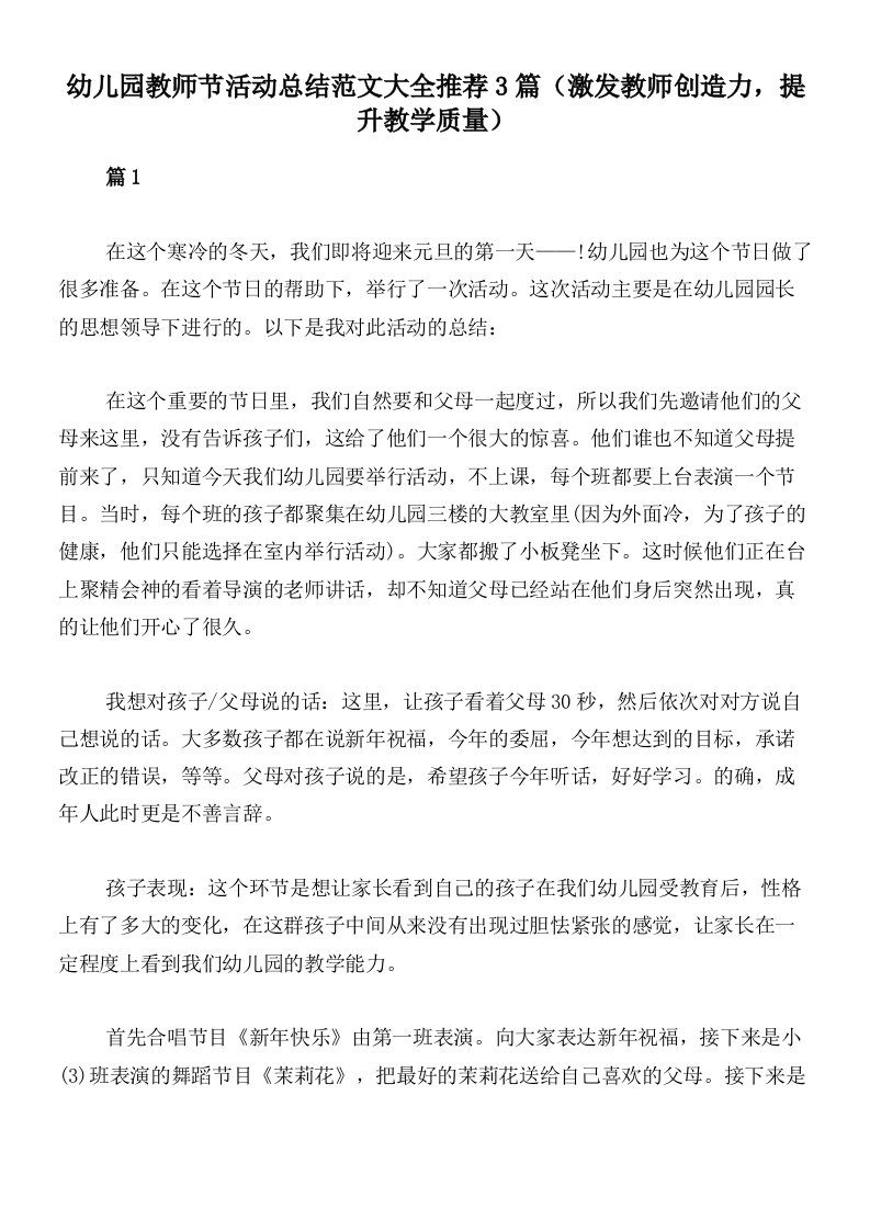 幼儿园教师节活动总结范文大全推荐3篇（激发教师创造力，提升教学质量）