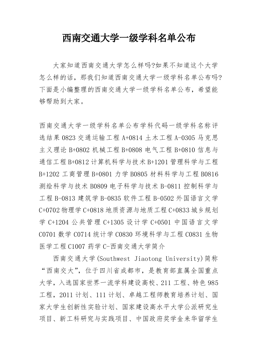 西南交通大学一级学科名单公布