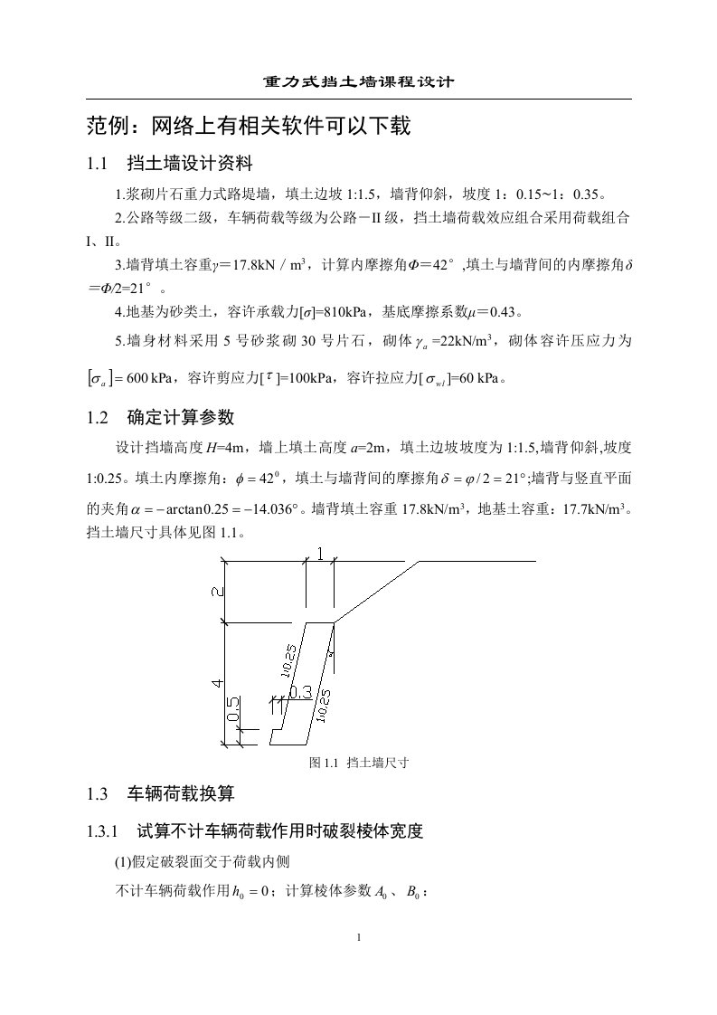 重力式挡土墙课程设计计算书