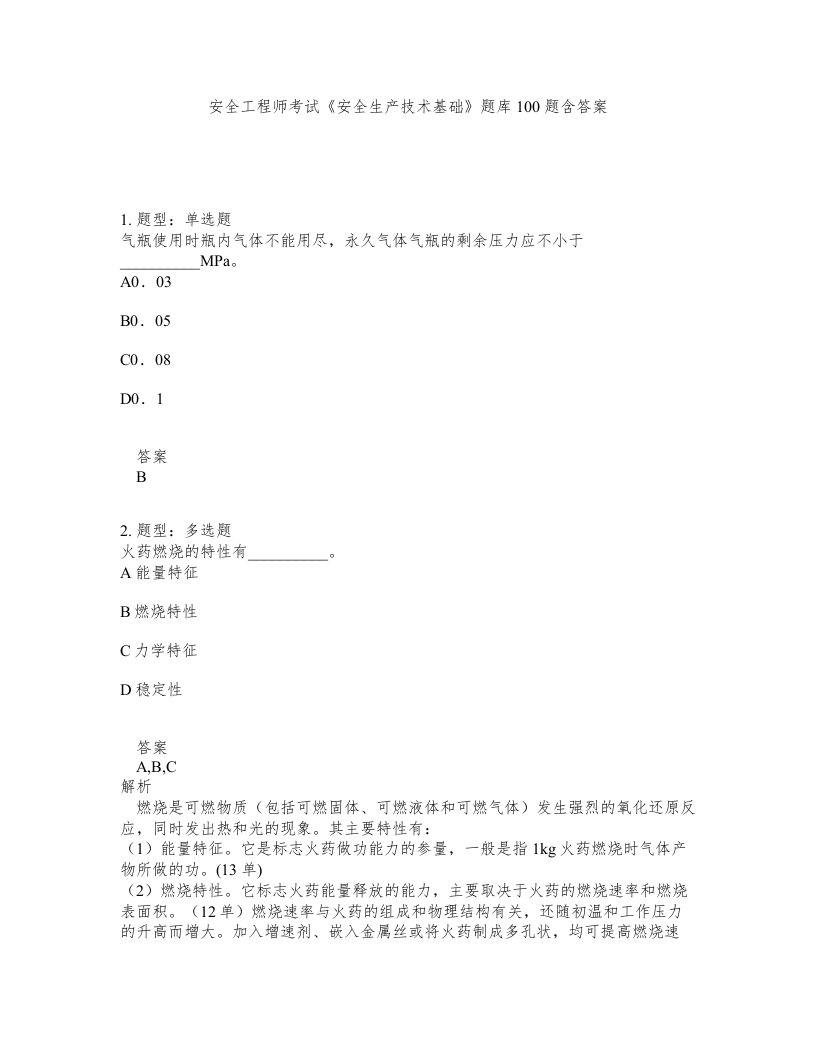 安全工程师考试安全生产技术基础题库100题含答案测考390版