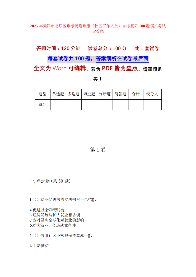 精品天津市北辰区瑞景街道瑞康(社区工作人员)自考复习100题模拟考试含答