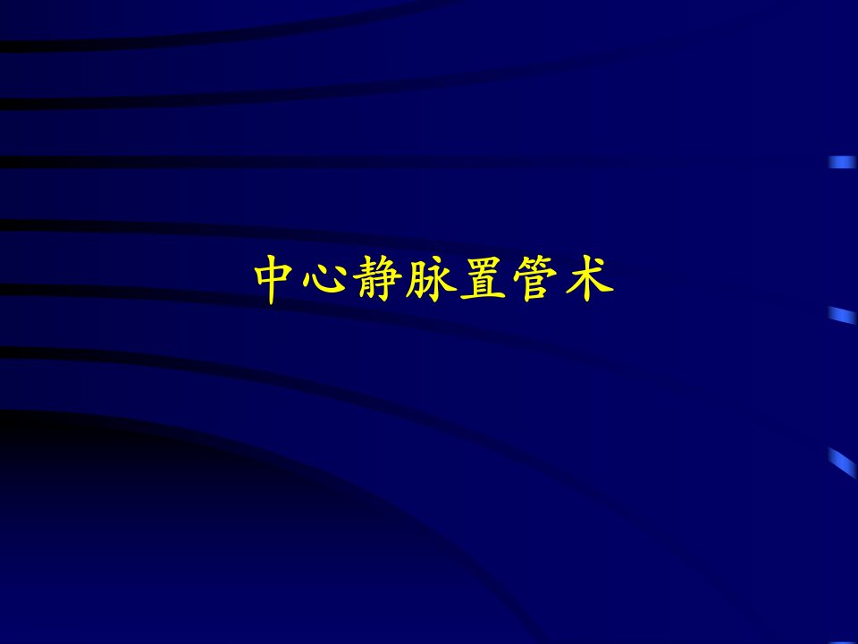 深静脉穿刺置管术颈内、锁骨下、股静脉含解剖图谱