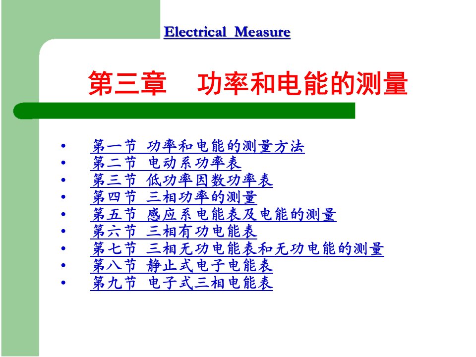 电气测量