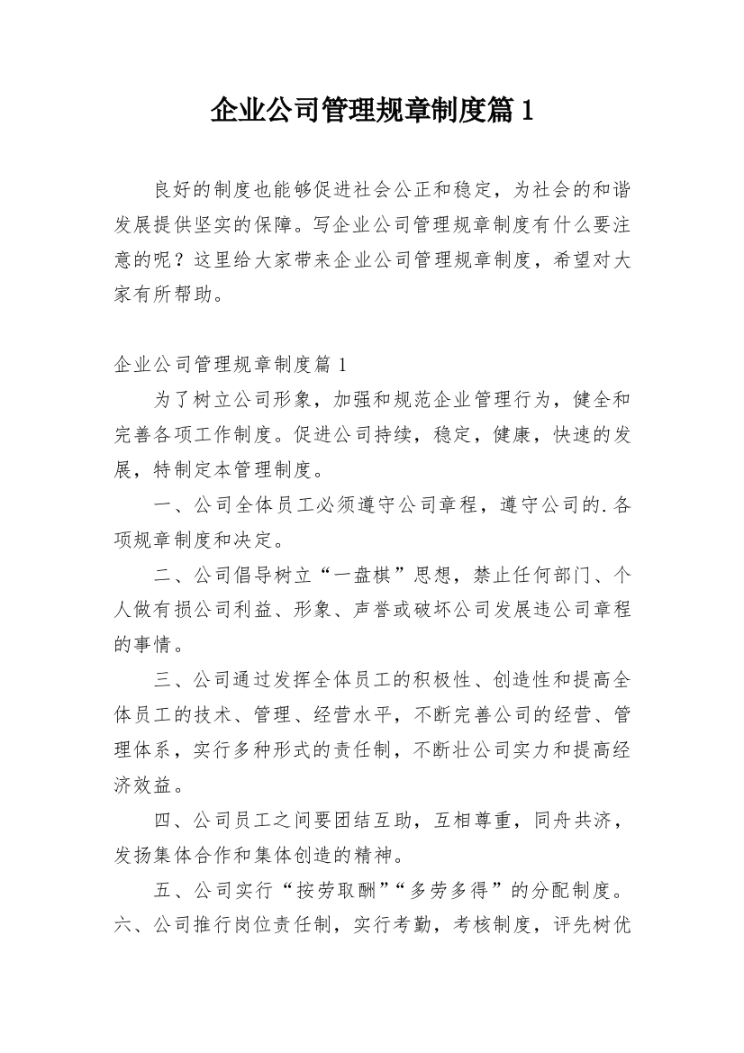 企业公司管理规章制度篇1