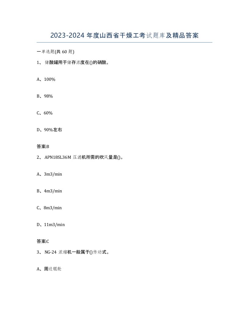 20232024年度山西省干燥工考试题库及答案