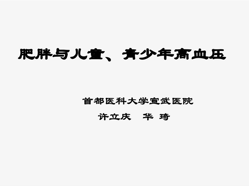 肥胖与儿童青少年高血压课件