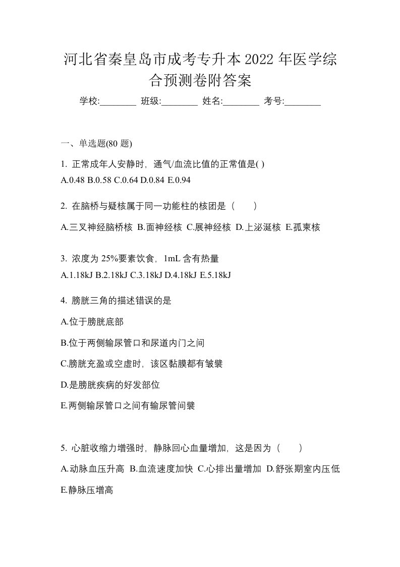 河北省秦皇岛市成考专升本2022年医学综合预测卷附答案