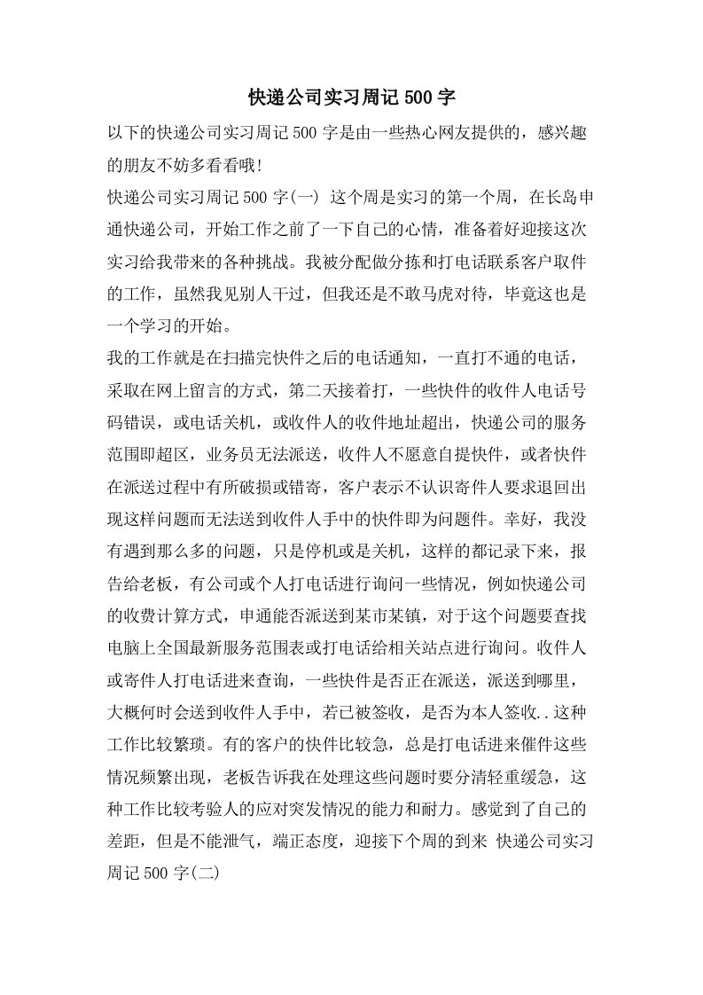 快递公司实习周记500字