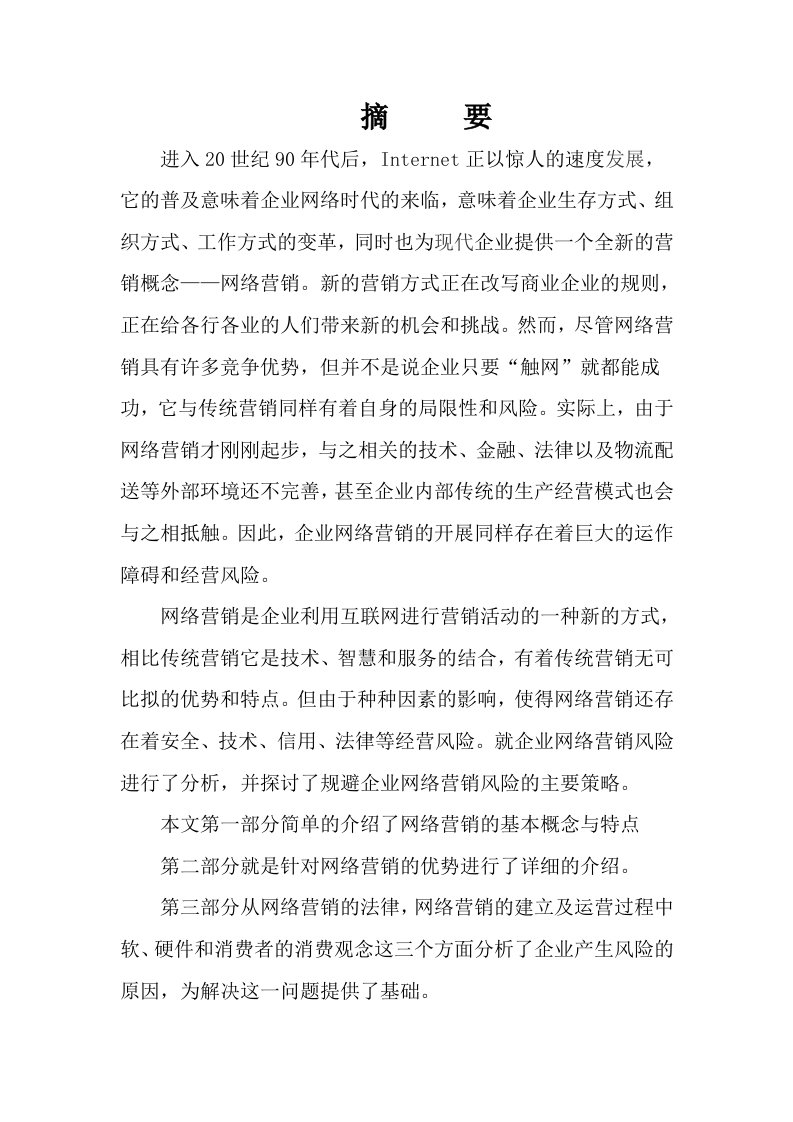 浅谈网络营销的优势与风险_营销策划毕业论文