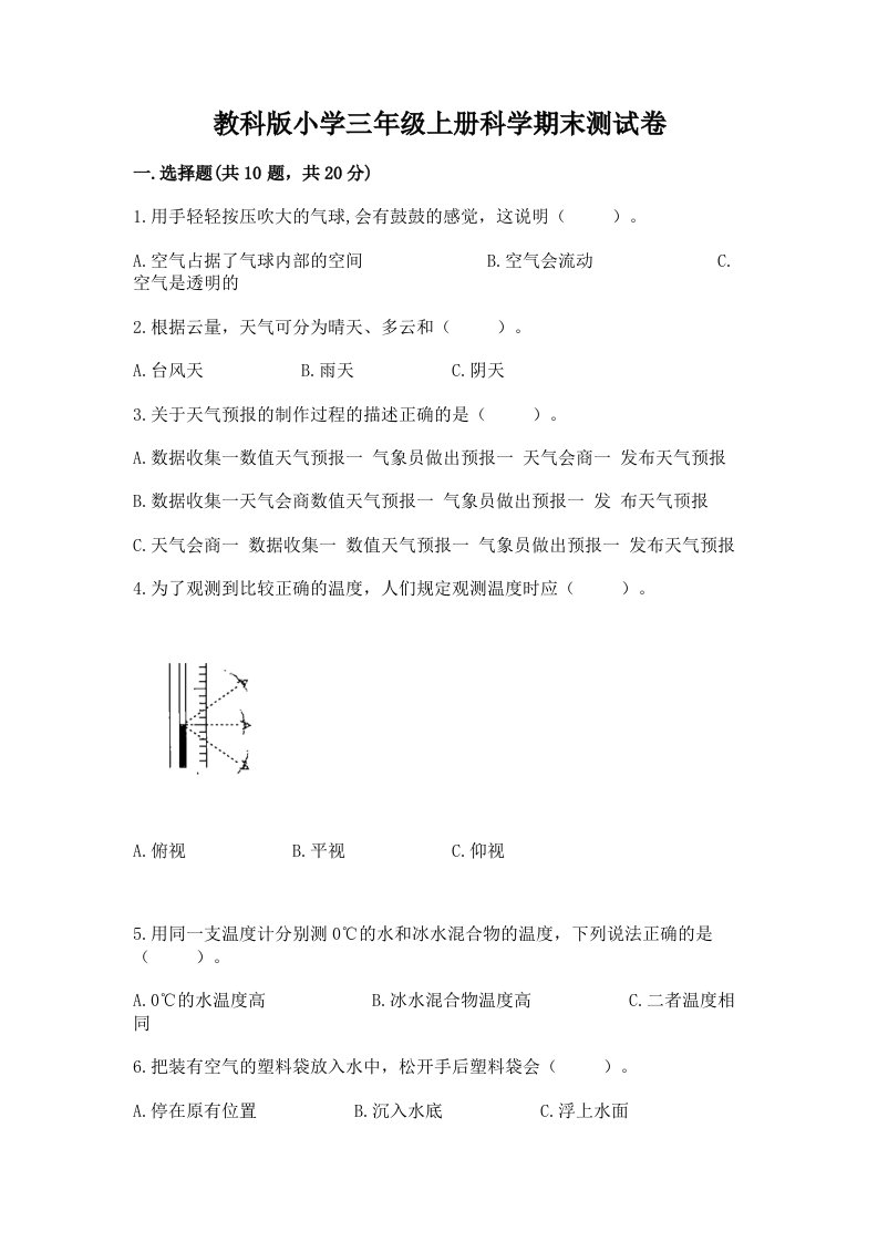 教科版小学三年级上册科学期末测试卷【历年真题】