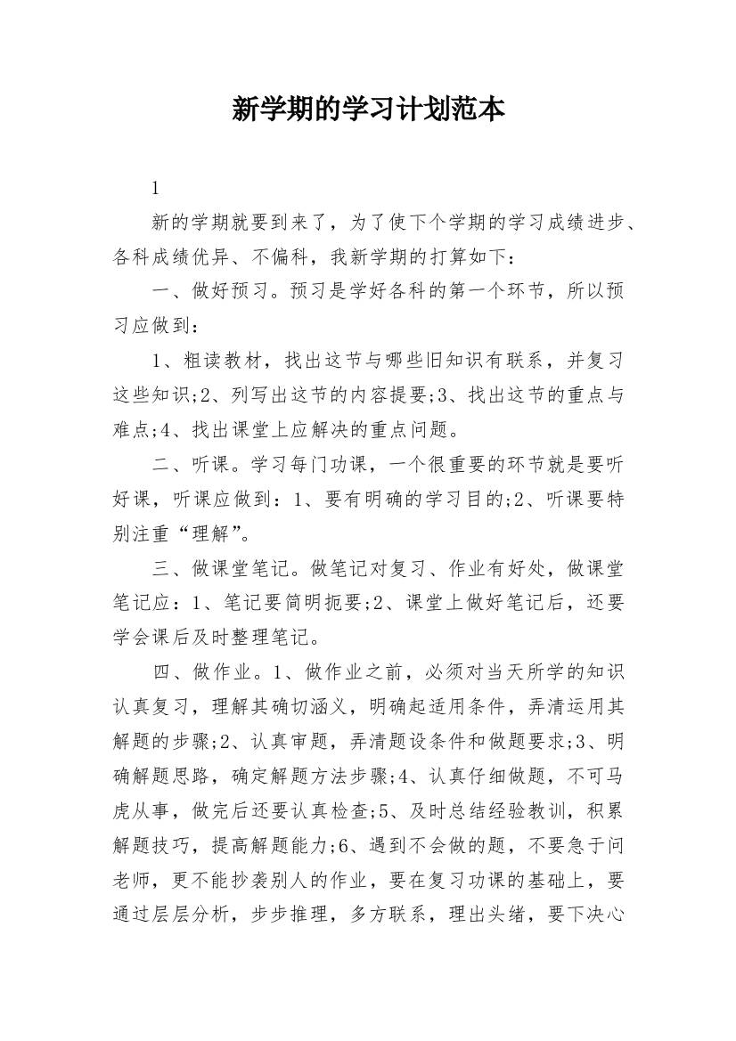 新学期的学习计划范本