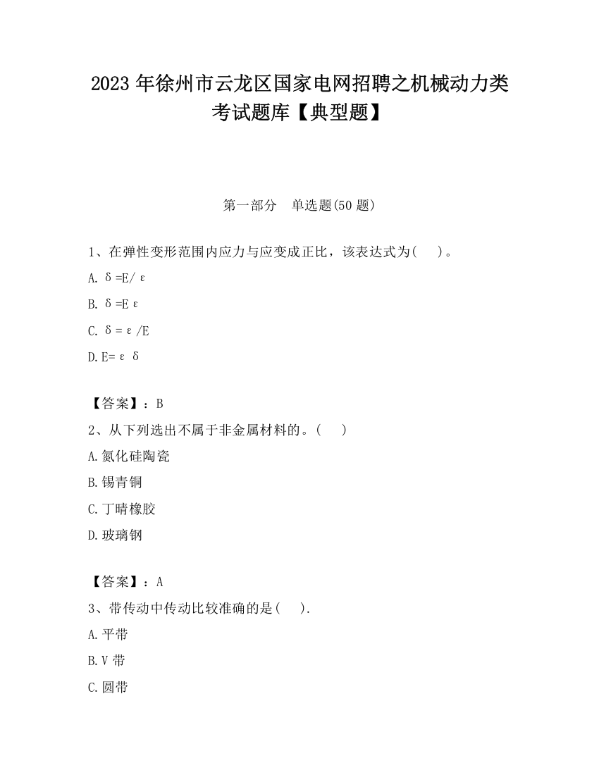 2023年徐州市云龙区国家电网招聘之机械动力类考试题库【典型题】