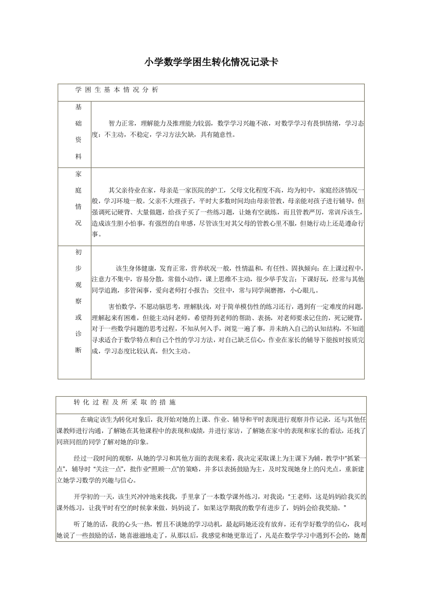 (完整)小学数学学困生转化情况记录卡