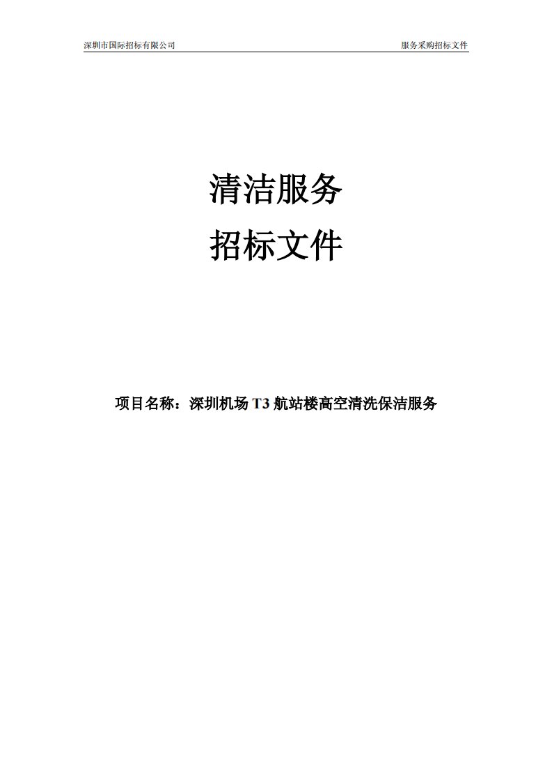 深圳机场t3航站楼高空清洗保洁服务标书(发售)