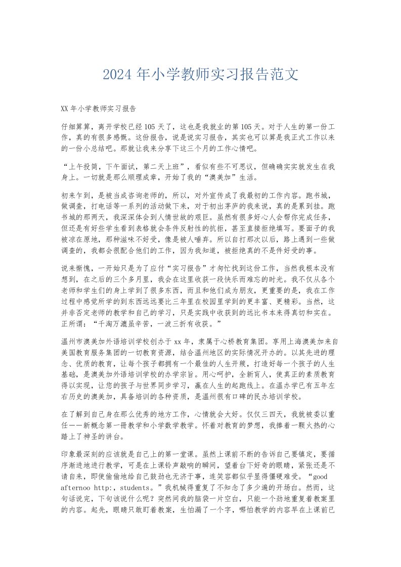 实习报告2024年小学教师实习报告范文002