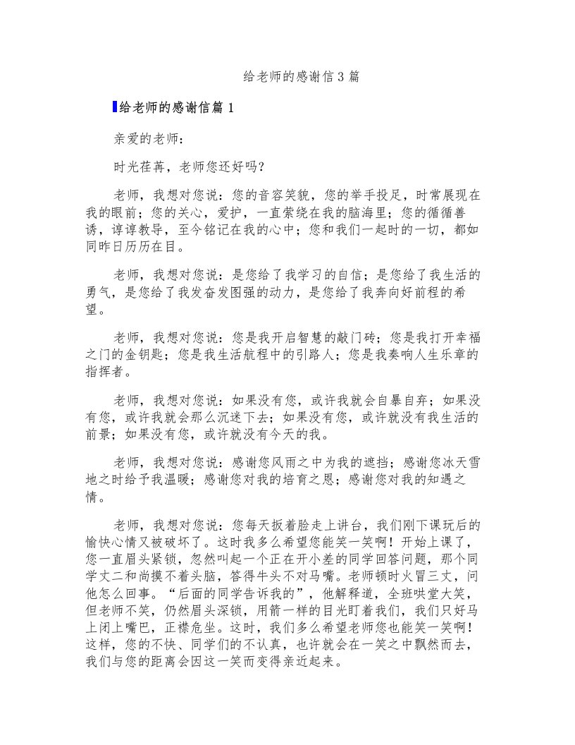 给老师的感谢信3篇