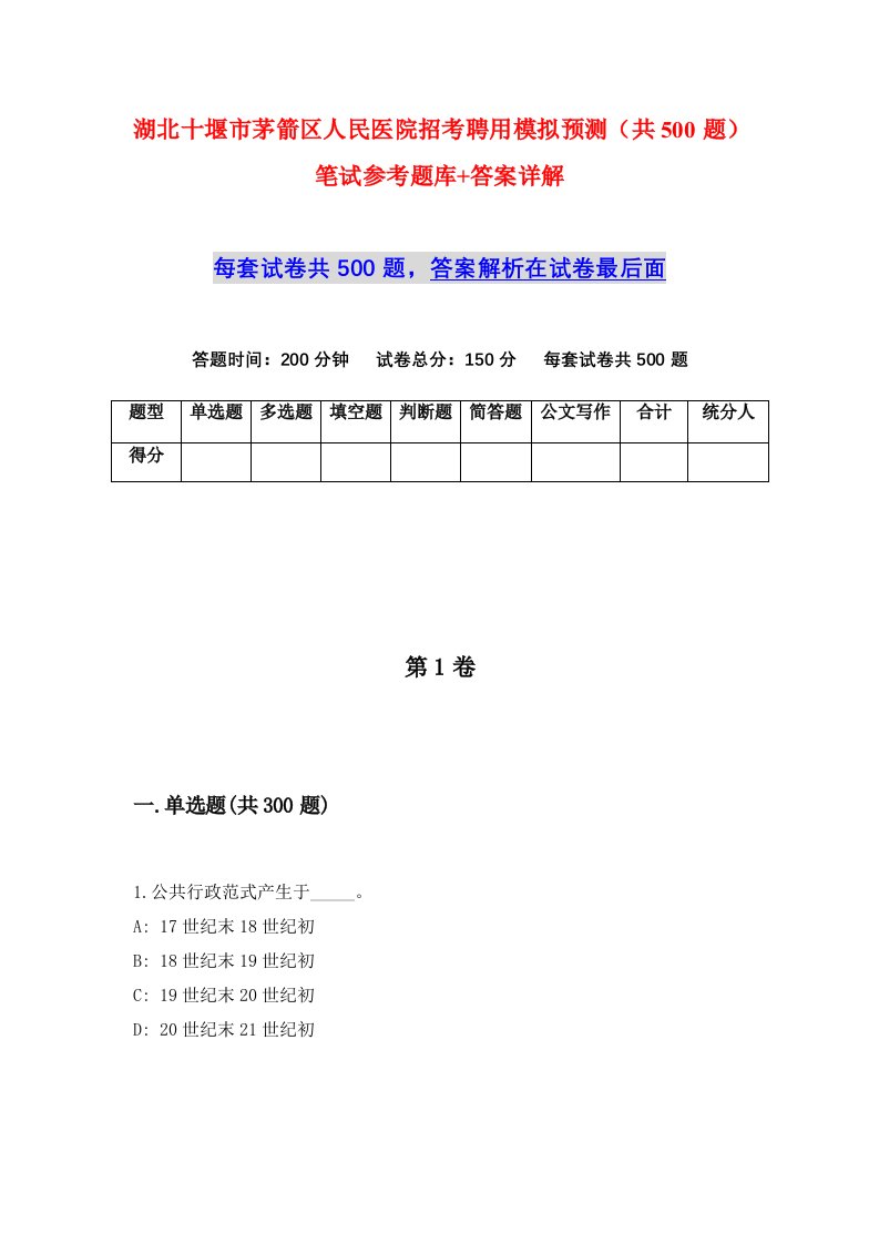 湖北十堰市茅箭区人民医院招考聘用模拟预测共500题笔试参考题库答案详解