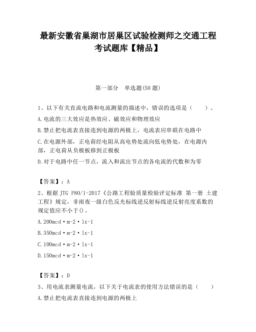 最新安徽省巢湖市居巢区试验检测师之交通工程考试题库【精品】