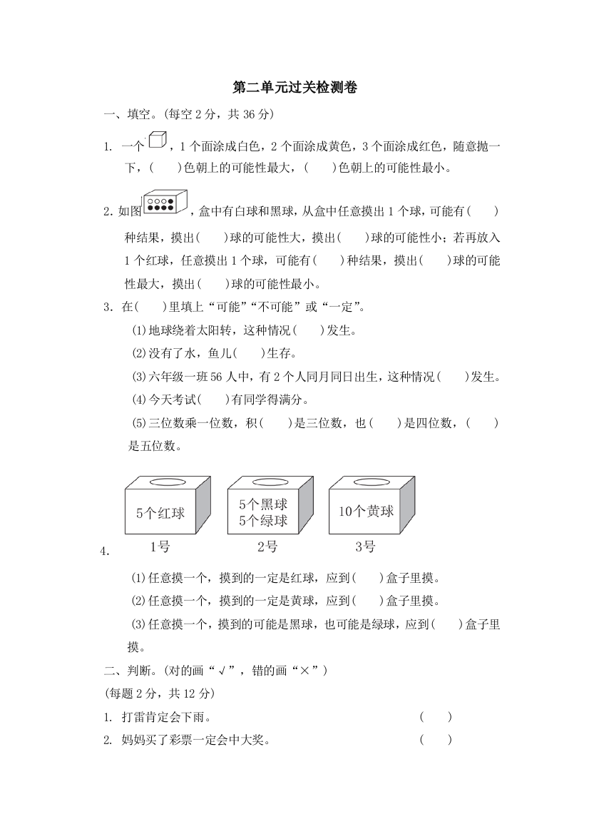 六年级上册数学单元测试可能性青岛版含答案