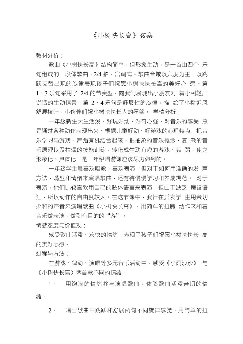 《小树快长高》教案