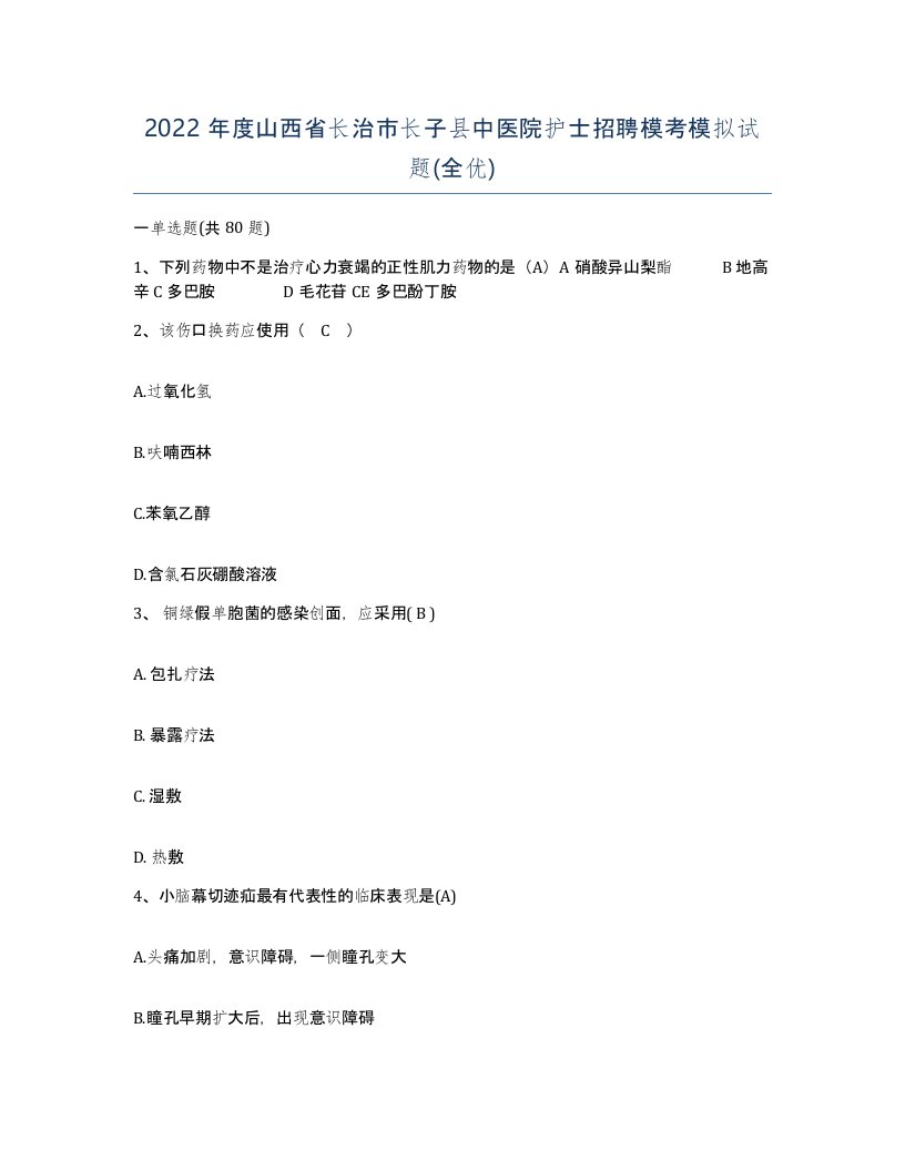 2022年度山西省长治市长子县中医院护士招聘模考模拟试题全优