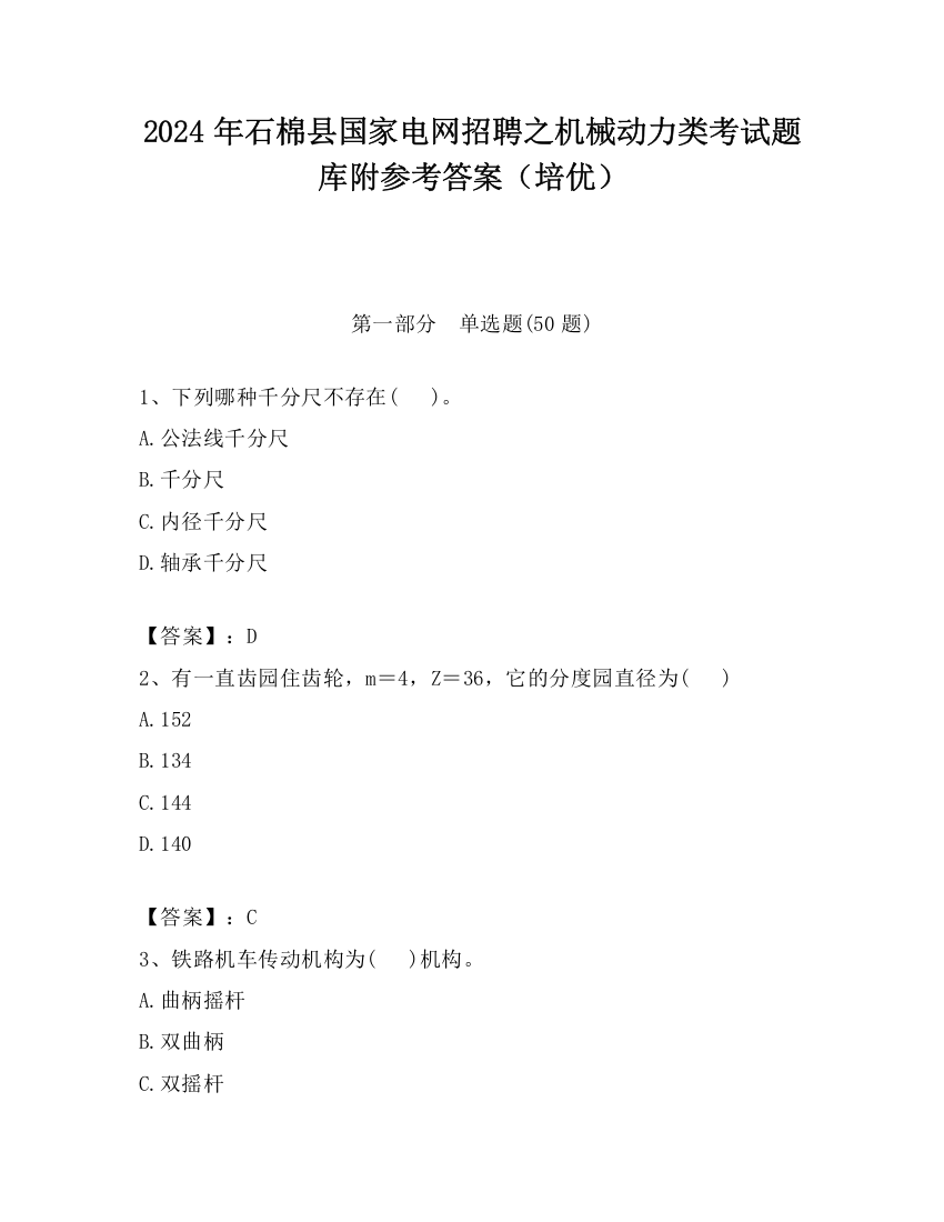 2024年石棉县国家电网招聘之机械动力类考试题库附参考答案（培优）